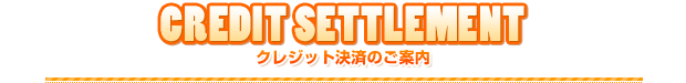 クレジット決済のご案内